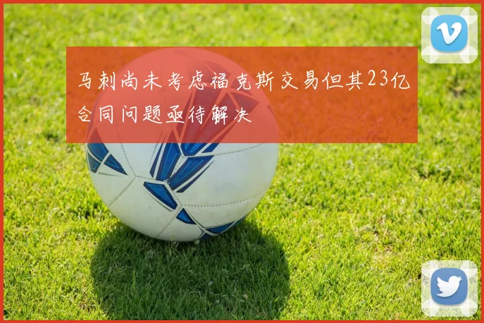 马刺尚未考虑福克斯交易但其23亿合同问题亟待解决