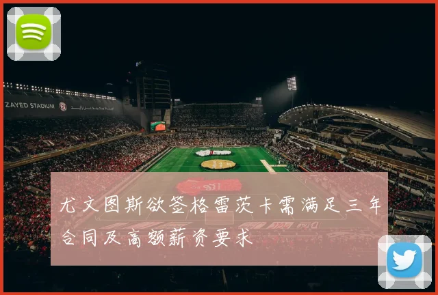尤文图斯欲签格雷茨卡需满足三年合同及高额薪资要求