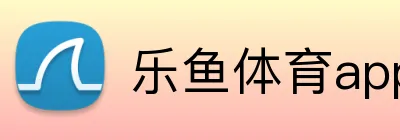 乐鱼体育app登录入口 Logo